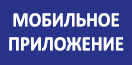 Мобильное приложение