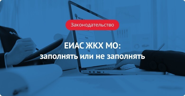 еиас жкх московской области что это такое. %D0%91%D0%BB%D0%BE%D0%B3 %D0%95%D0%98%D0%90%D0%A1 %D0%9C%D0%9E. еиас жкх московской области что это такое фото. еиас жкх московской области что это такое-%D0%91%D0%BB%D0%BE%D0%B3 %D0%95%D0%98%D0%90%D0%A1 %D0%9C%D0%9E. картинка еиас жкх московской области что это такое. картинка %D0%91%D0%BB%D0%BE%D0%B3 %D0%95%D0%98%D0%90%D0%A1 %D0%9C%D0%9E.