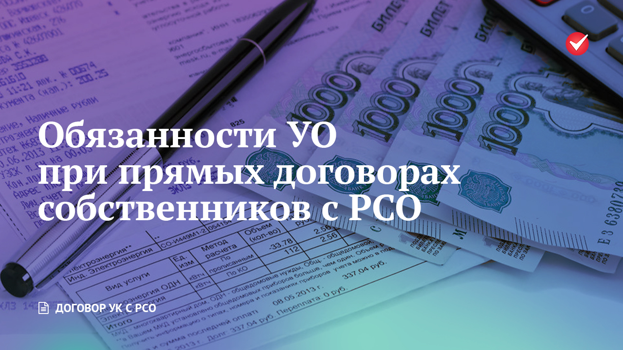 Обязанности управляющих организаций при прямых договорах собственников с ресурсоснабжающими  организациями | Договор УК с РСО РосКвартал®