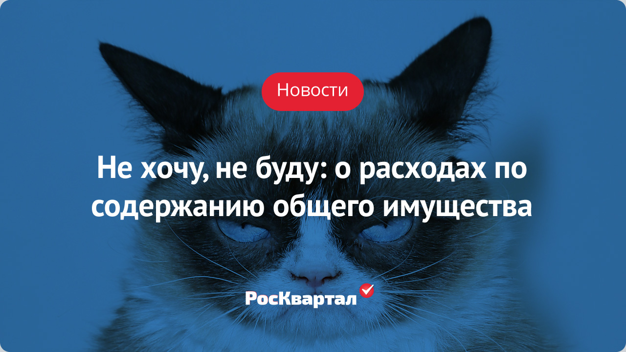 Расходы по содержанию общего имущества | Деятельность УК РосКвартал®