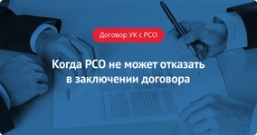 Когда РСО не может отказать в заключении договора ресурсоснабжения