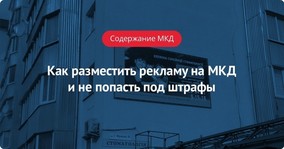 Как разместить рекламу на МКД и не попасть под штрафы