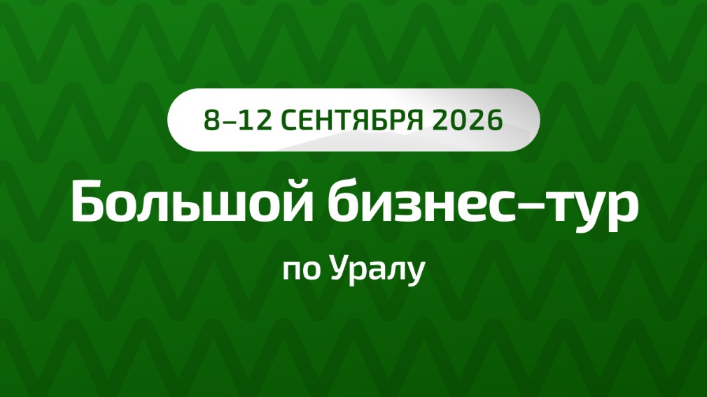 Большой бизнес-тур по Уралу
