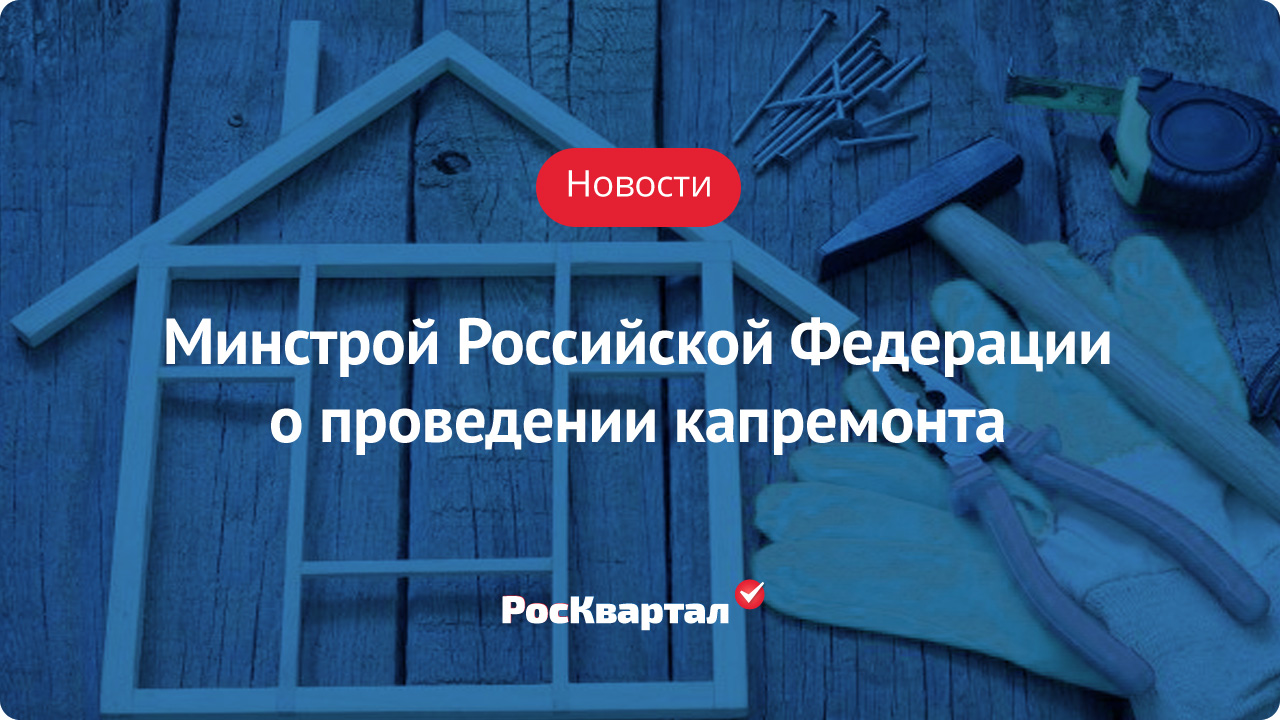 О проведении капитального ремонта | Капитальный ремонт РосКвартал®