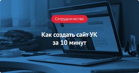 Как создать сайт УК за 10 минут