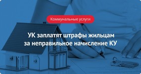 Управляющие компании заплатят штрафы жильцам за неправильное начисление КУ