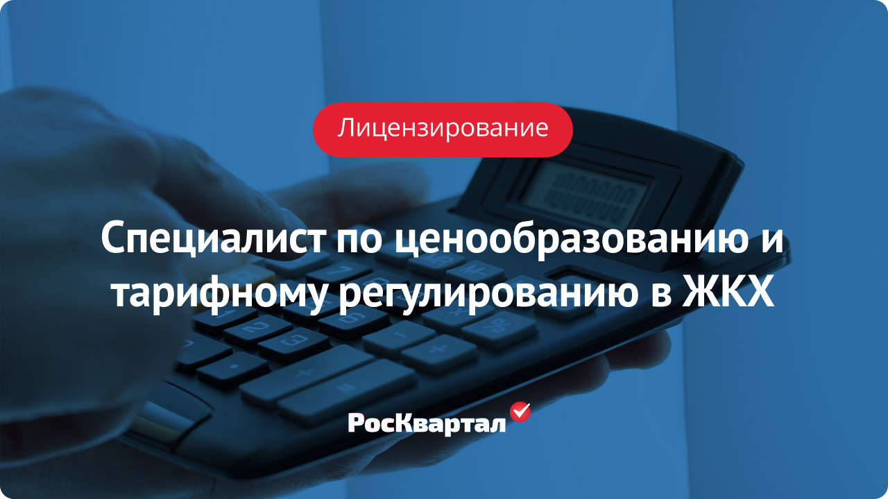 Профстандарт специалиста в области ценообразования и тарифного  регулирования в жилищно-коммунальном хозяйстве | Обучение сотрудников  РосКвартал®