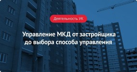 Управление МКД от застройщика до выбора способа управления