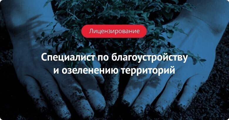 Профстандарт: Специалист по вопросам благоустройства и озеленения территорий