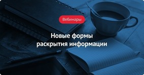 Вебинар про новые формы раскрытия информации от 26 мая 2015