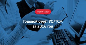 Пост-релиз вебинара «Годовой отчёт УО/ТСЖ за 2016 год»