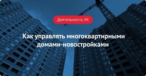 Как управлять многоквартирными домами-новостройками