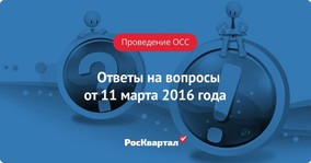 Ответы на вопросы от 11 марта 2016 года