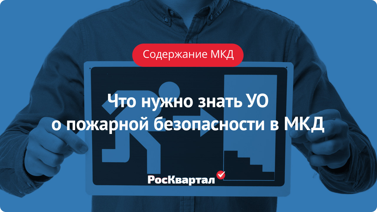 Что нужно знать УО о пожарной безопасности в многоквартирном доме |  Содержание МКД РосКвартал®