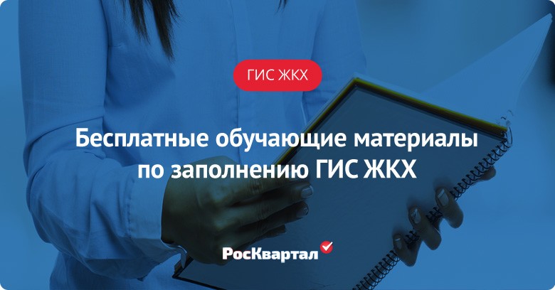 гис жкх обучение в программе. Смотреть фото гис жкх обучение в программе. Смотреть картинку гис жкх обучение в программе. Картинка про гис жкх обучение в программе. Фото гис жкх обучение в программе