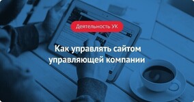 Как управлять сайтом УК