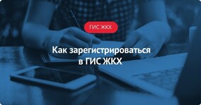 Видео-инструкция Как зарегистрироваться в ГИС ЖКХ