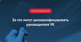 За что могут дисквалифицировать руководителя УК