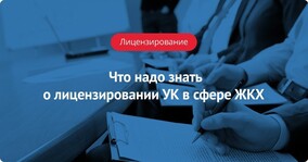 Что надо знать о лицензировании УК в сфере ЖКХ