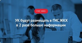 УК будут размещать в 2 раза больше информации в ГИС ЖКХ