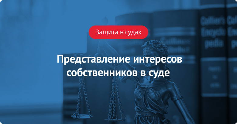 Представление интересов собственников перед третьими лицами и в суде