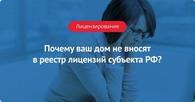 Почему ваш дом не вносят в реестр лицензий субъекта РФ: основные ошибки