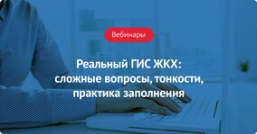 Пост-релиз вебинара «Реальный ГИС ЖКХ»