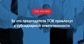 За что председателя ТСЖ привлекут к субсидиарной ответственности