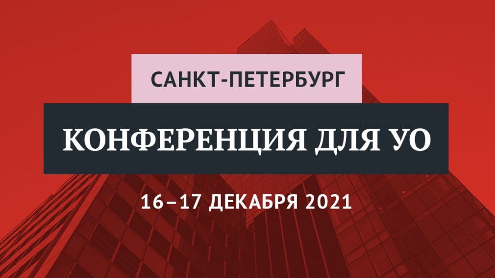 V итоговая конференция. Бесконфликтное ЖКХ: работа с жителями и тренды в управлении МКД