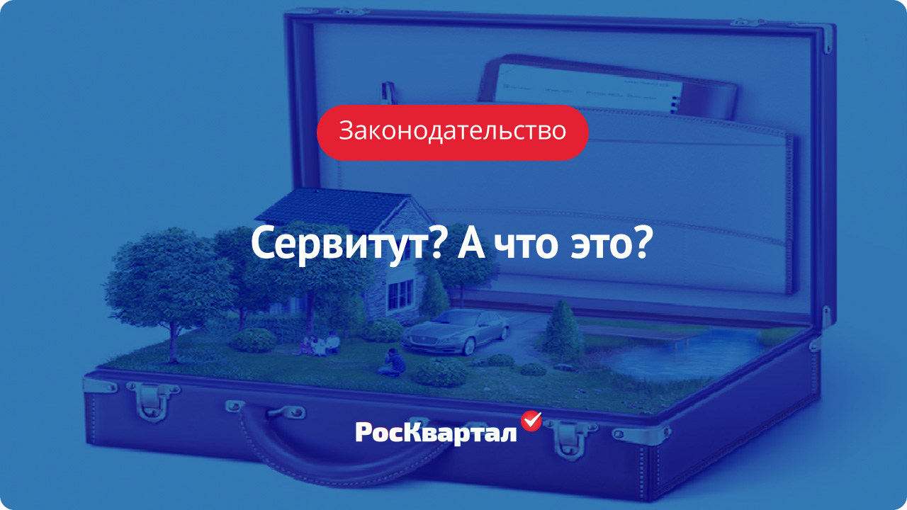 Что такое сервитут | Земельный участок РосКвартал®