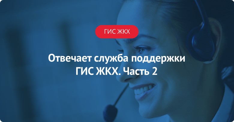 Отвечает служба поддержки ГИС ЖКХ - 2