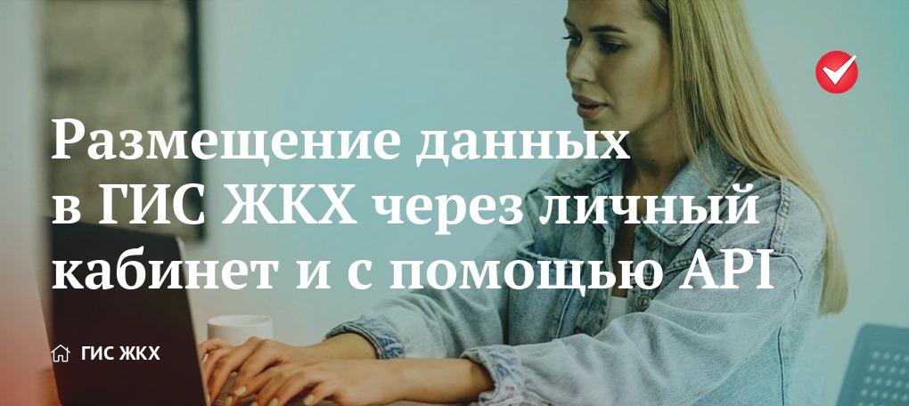 Размещение данных в ГИС ЖКХ через личный кабинет и с помощью API | ГИС ...