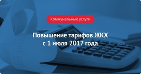 Повышение тарифов ЖКХ с 1 июля 2017 года