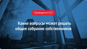 Какие вопросы может решать общее собрание собственников