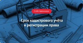 Когда начинается срок кадастрового учёта и регистрации права