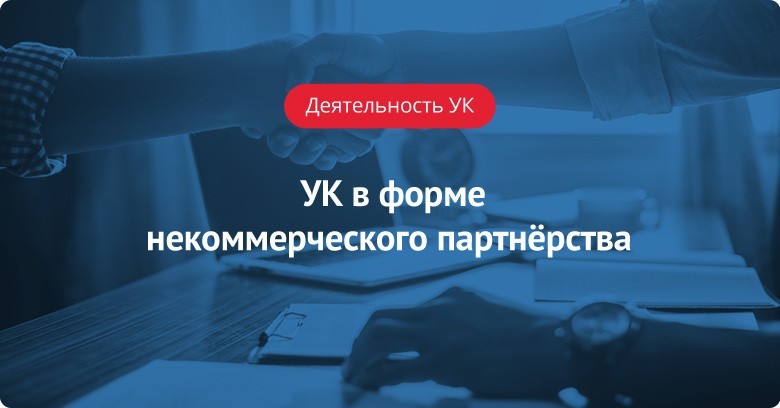 УК в форме некоммерческого партнёрства