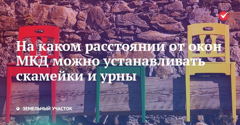 Правила установки скамеек возле подъезда жилых домов