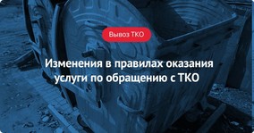 Изменения в правилах оказания коммунальной услуги по обращению с ТКО