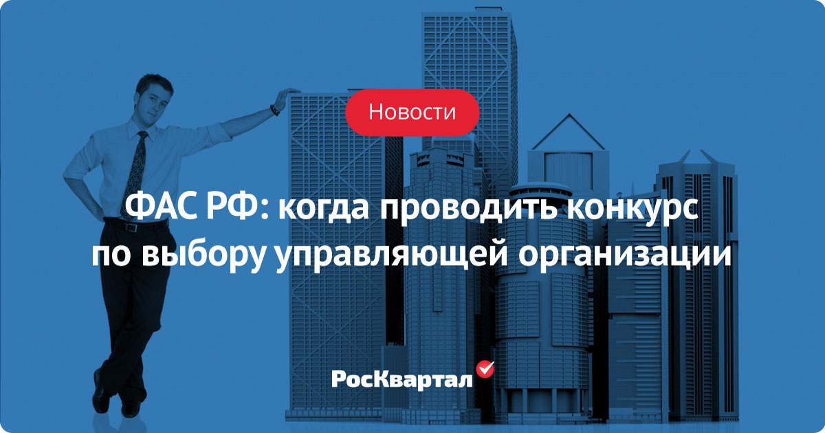 Открытые конкурсы отбору управляющих организаций. Конкурс по выбору управляющей компании многоквартирным домом. Конкурс выбор УК. Как проводится конкурс по выбору управляющей компании. Проведения конкурса по выбору управляющей организации фото.