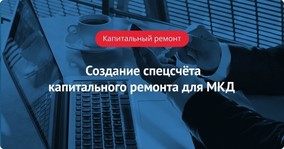 Создание спецсчета капитального ремонта для МКД