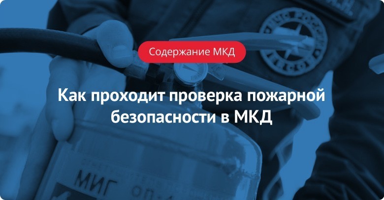 Как проводится проверка пожарной безопасности в МКД