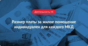 Минстрой: Размер платы за жилое помещение индивидуален для каждого МКД