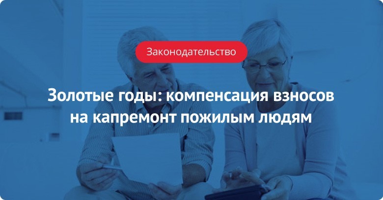 какие льготы по капремонту для пенсионеров старше 70 лет