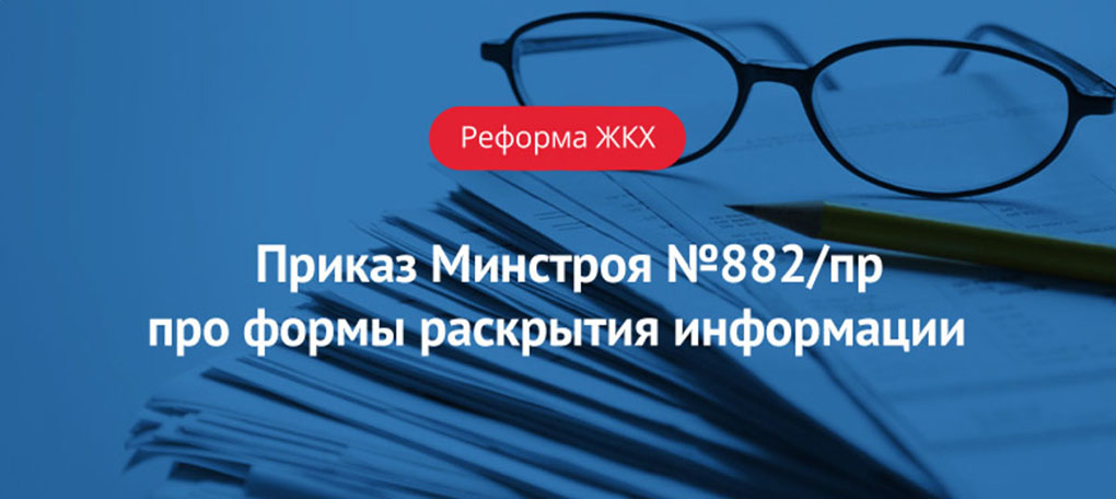 приказ 882 минстроя Приказ минстроя рф от 22. 12. 2014 n 882/пр "об утверждении форм.