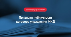 Признаки публичности договора управления МКД