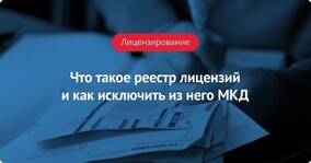 Что такое реестр лицензий субъекта РФ и как исключить из него МКД