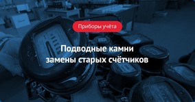 Подводные камни замены старых счётчиков