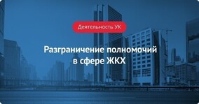 Разграничение полномочий в сфере ЖКХ