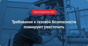 КоАП РФ: требования к газовой безопасности планируют ужесточить