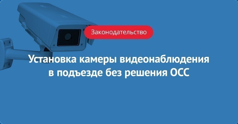 Установка камеры видеонаблюдения в подъезде без решения ОСС